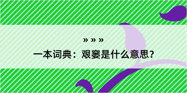 一本词典：艰窭是什么意思？