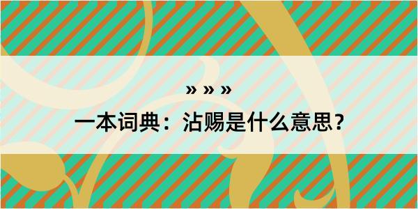 一本词典：沾赐是什么意思？