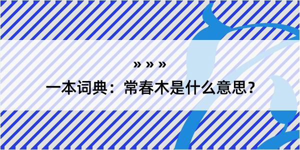 一本词典：常春木是什么意思？