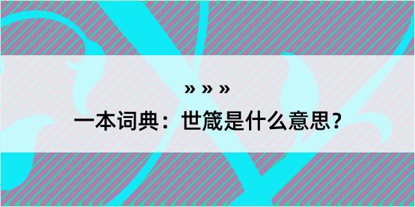 一本词典：世箴是什么意思？