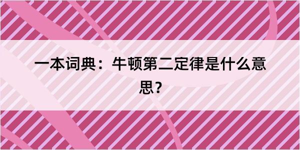 一本词典：牛顿第二定律是什么意思？