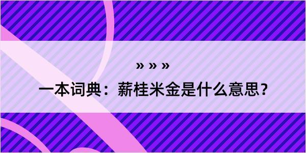 一本词典：薪桂米金是什么意思？