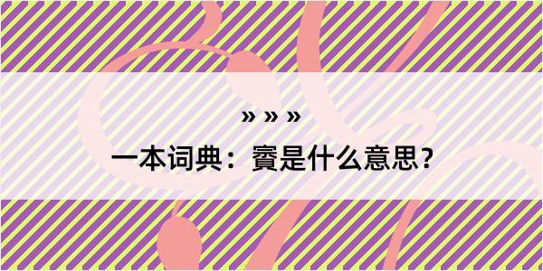 一本词典：賨是什么意思？