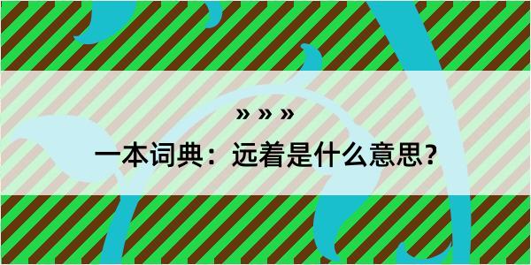 一本词典：远着是什么意思？