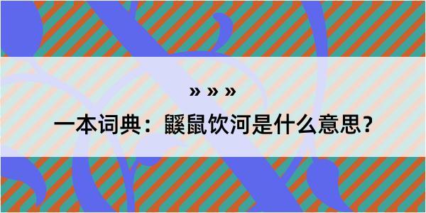 一本词典：鼷鼠饮河是什么意思？