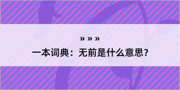 一本词典：无前是什么意思？