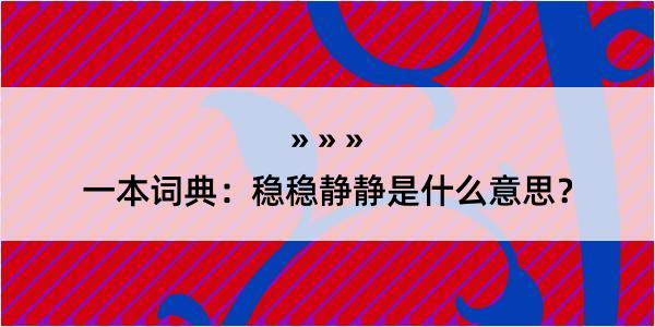 一本词典：稳稳静静是什么意思？