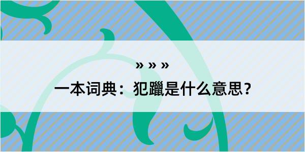 一本词典：犯躐是什么意思？