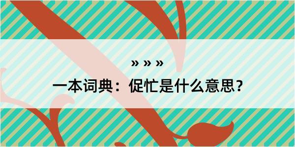 一本词典：促忙是什么意思？