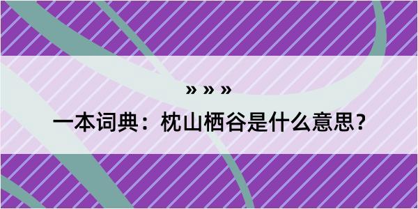 一本词典：枕山栖谷是什么意思？