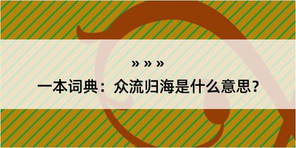 一本词典：众流归海是什么意思？