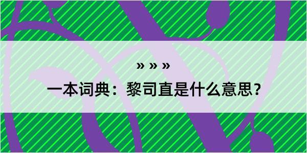 一本词典：黎司直是什么意思？