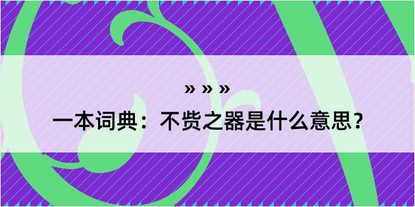 一本词典：不赀之器是什么意思？