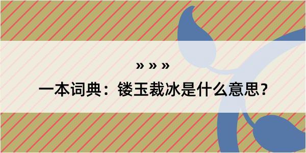 一本词典：镂玉裁冰是什么意思？