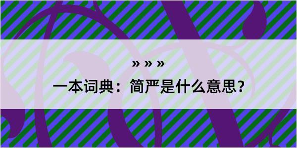 一本词典：简严是什么意思？