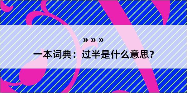 一本词典：过半是什么意思？