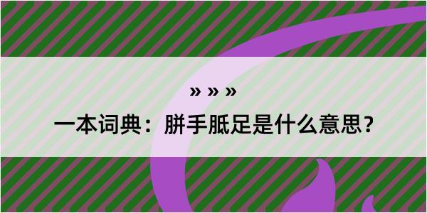 一本词典：胼手胝足是什么意思？