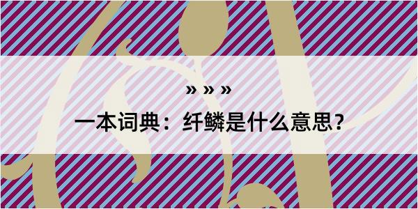 一本词典：纤鳞是什么意思？