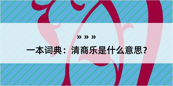 一本词典：清商乐是什么意思？