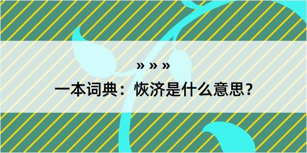 一本词典：恢济是什么意思？