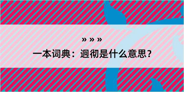 一本词典：迥彻是什么意思？