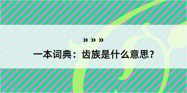 一本词典：齿族是什么意思？