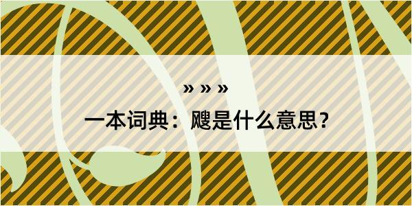 一本词典：飕是什么意思？