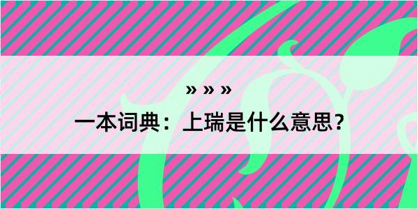 一本词典：上瑞是什么意思？