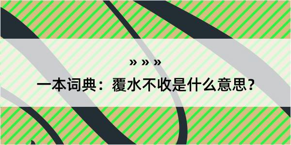 一本词典：覆水不收是什么意思？