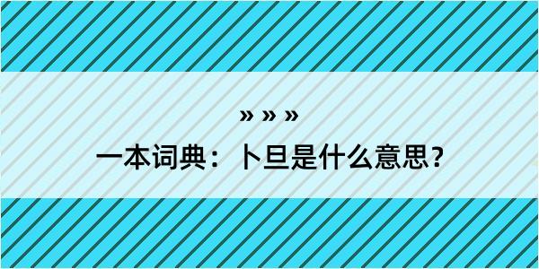 一本词典：卜旦是什么意思？