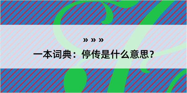 一本词典：停传是什么意思？