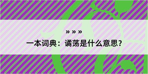 一本词典：谲荡是什么意思？