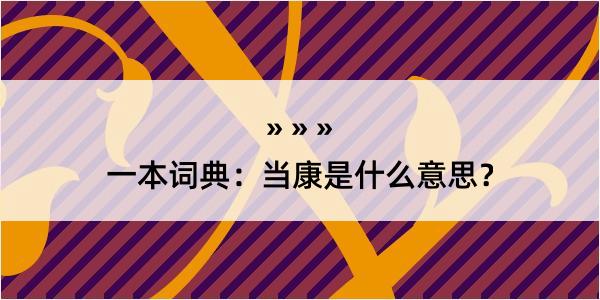 一本词典：当康是什么意思？