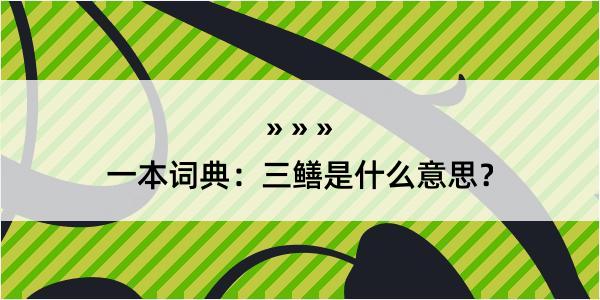 一本词典：三鳝是什么意思？