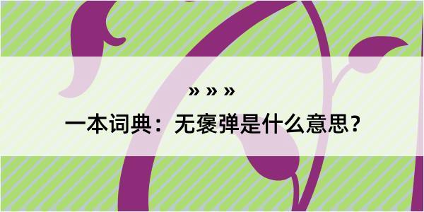 一本词典：无褒弹是什么意思？