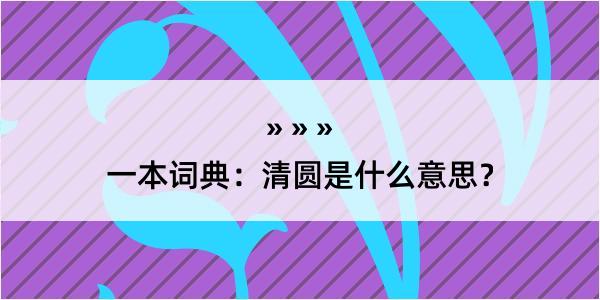 一本词典：清圆是什么意思？