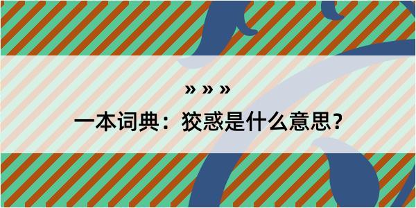 一本词典：狡惑是什么意思？