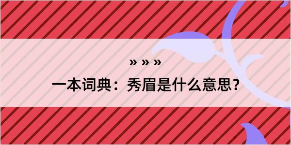 一本词典：秀眉是什么意思？