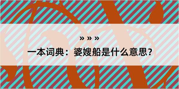 一本词典：婆嫂船是什么意思？