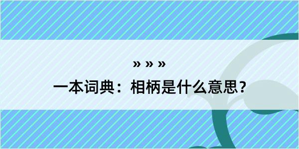 一本词典：相柄是什么意思？