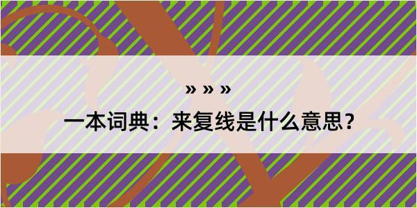 一本词典：来复线是什么意思？