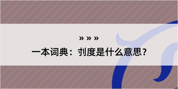 一本词典：刌度是什么意思？