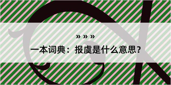 一本词典：报虞是什么意思？