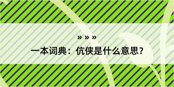 一本词典：伉侠是什么意思？