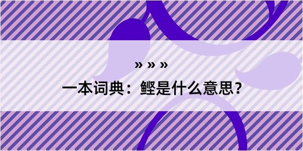 一本词典：鲣是什么意思？