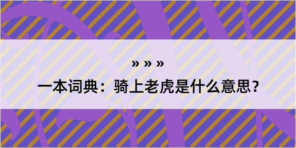 一本词典：骑上老虎是什么意思？