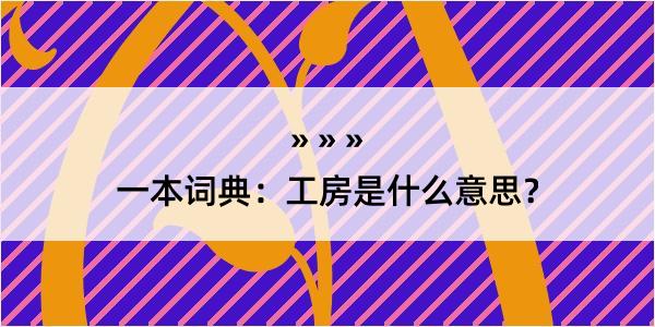 一本词典：工房是什么意思？