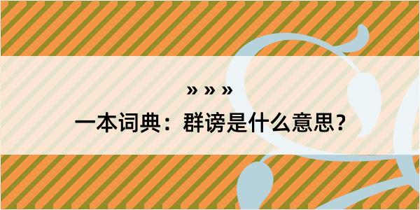 一本词典：群谤是什么意思？