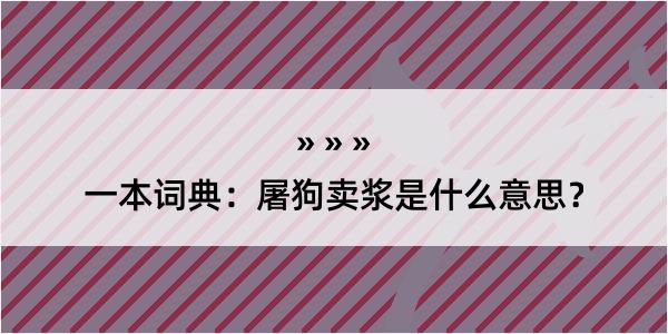 一本词典：屠狗卖浆是什么意思？