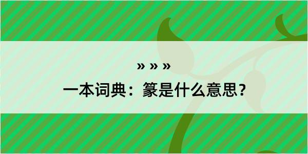 一本词典：篆是什么意思？